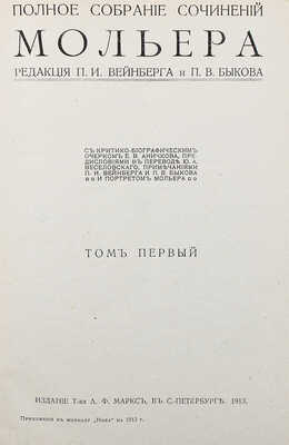 Мольер Ж. Полное собрание сочинений. В 4 т., в 10 кн. Кн. 1–10. СПб.: Изд. Т-ва А.Ф. Маркс, 1913.